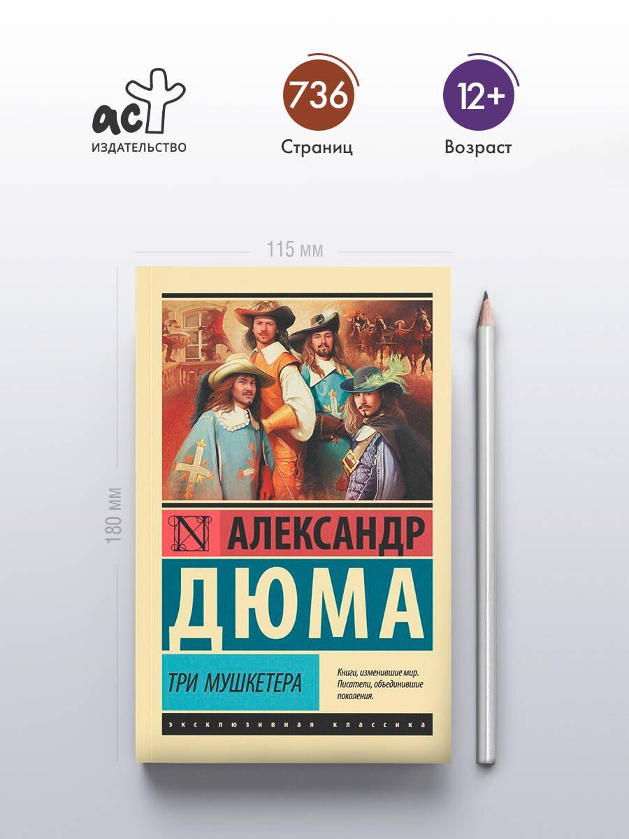 Александр (отец): Три мушкетера