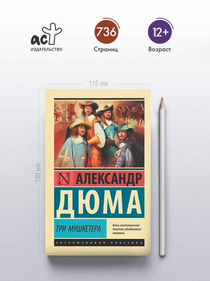 Александр (отец): Три мушкетера