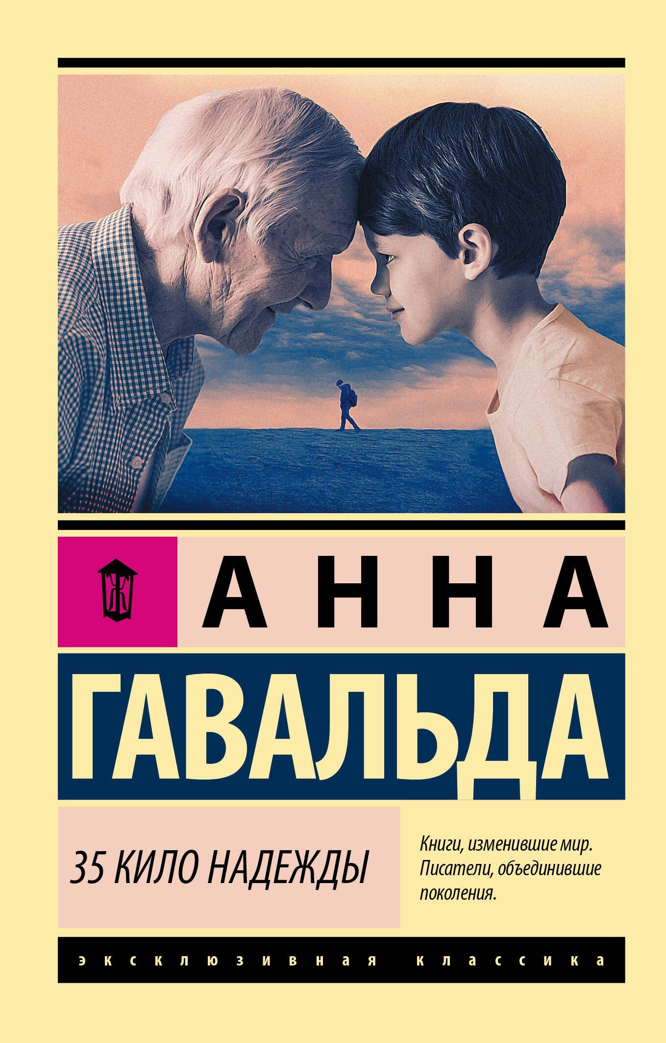 Гавальда Анна: 35 кило надежды