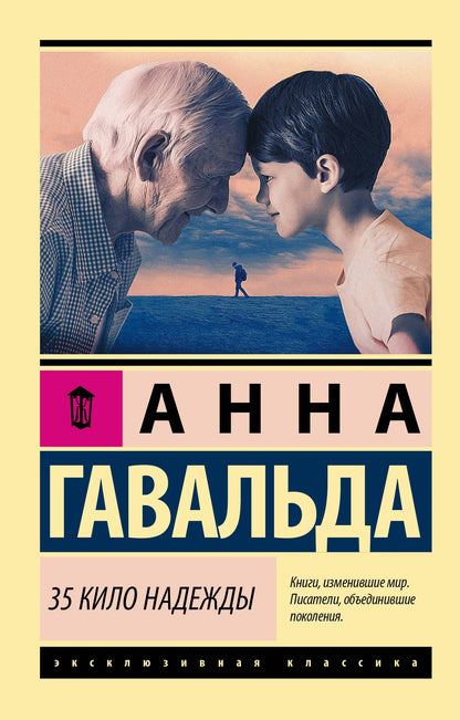 Гавальда Анна: 35 кило надежды