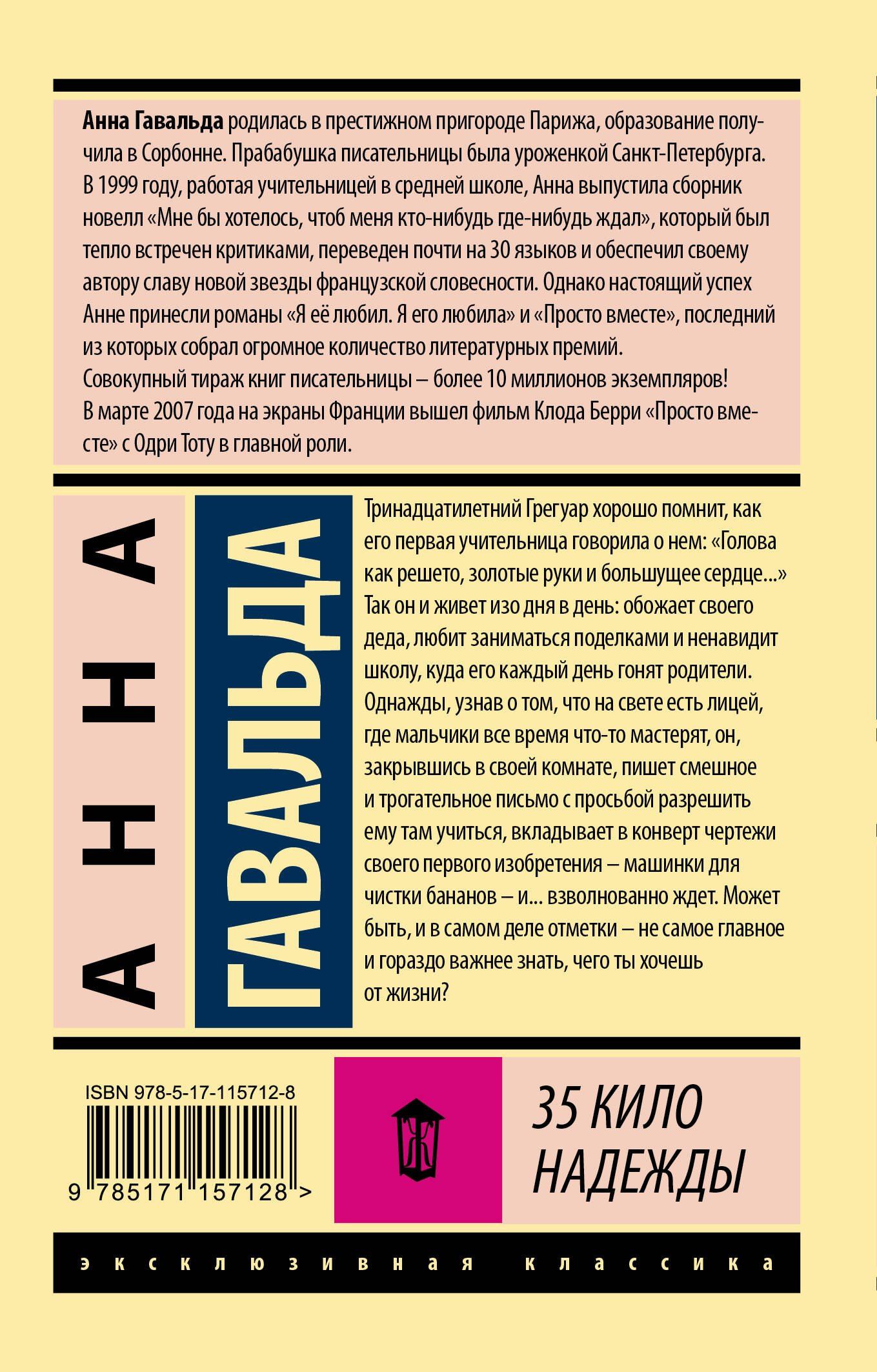 Гавальда Анна: 35 кило надежды
