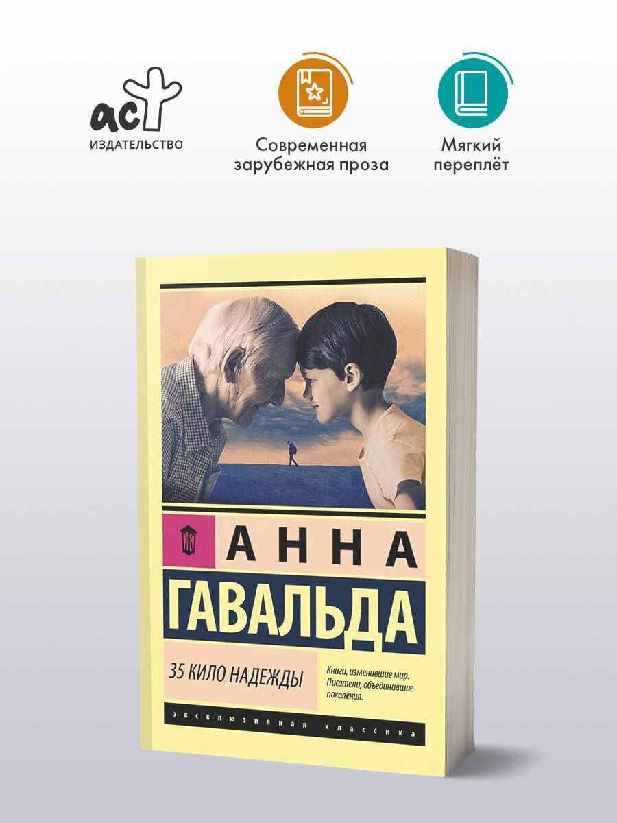 Гавальда Анна: 35 кило надежды