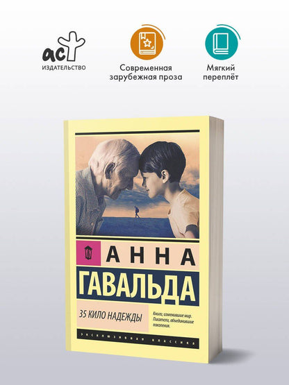 Гавальда Анна: 35 кило надежды
