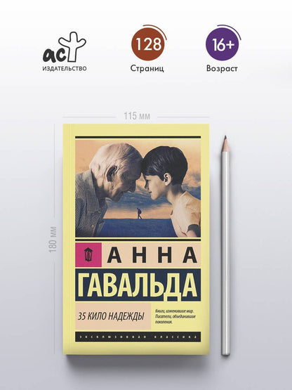 Гавальда Анна: 35 кило надежды