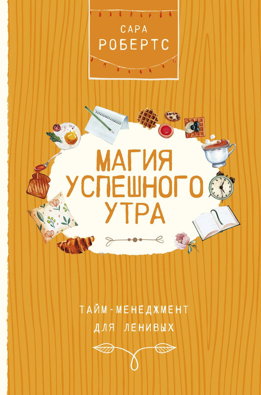 Сара Робертс: Магия успешного утра. Тайм-менеджмент для ленивых