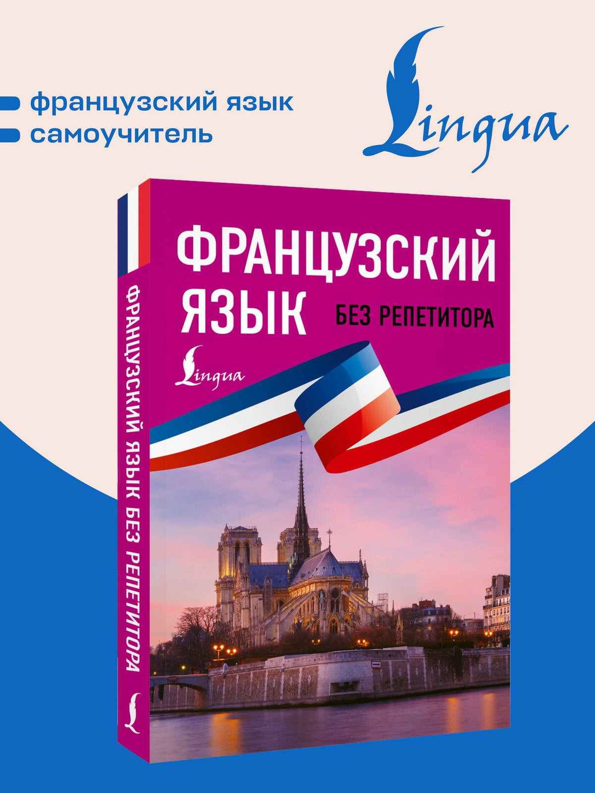 Наталья Долгорукова: Французский язык без репетитора. Самоучитель французского языка