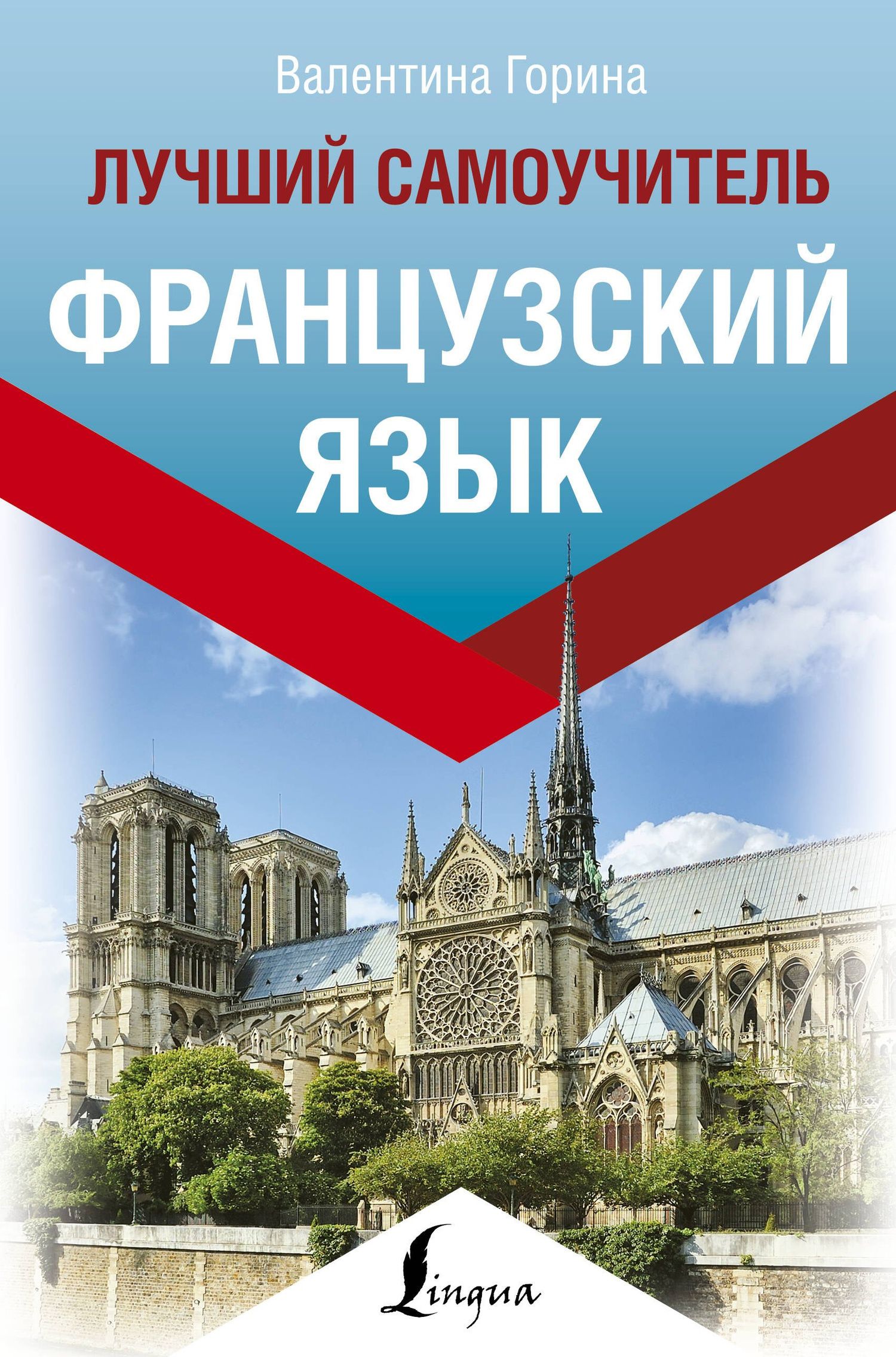 Валентина Горина: Французский язык. Лучший самоучитель