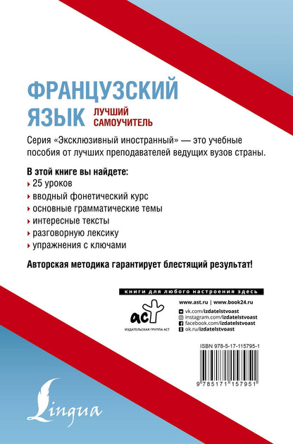 Валентина Горина: Французский язык. Лучший самоучитель