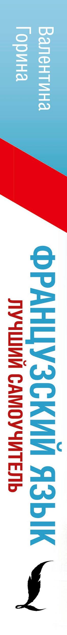 Валентина Горина: Французский язык. Лучший самоучитель