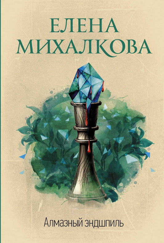 Елена Михалкова: Алмазный эндшпиль