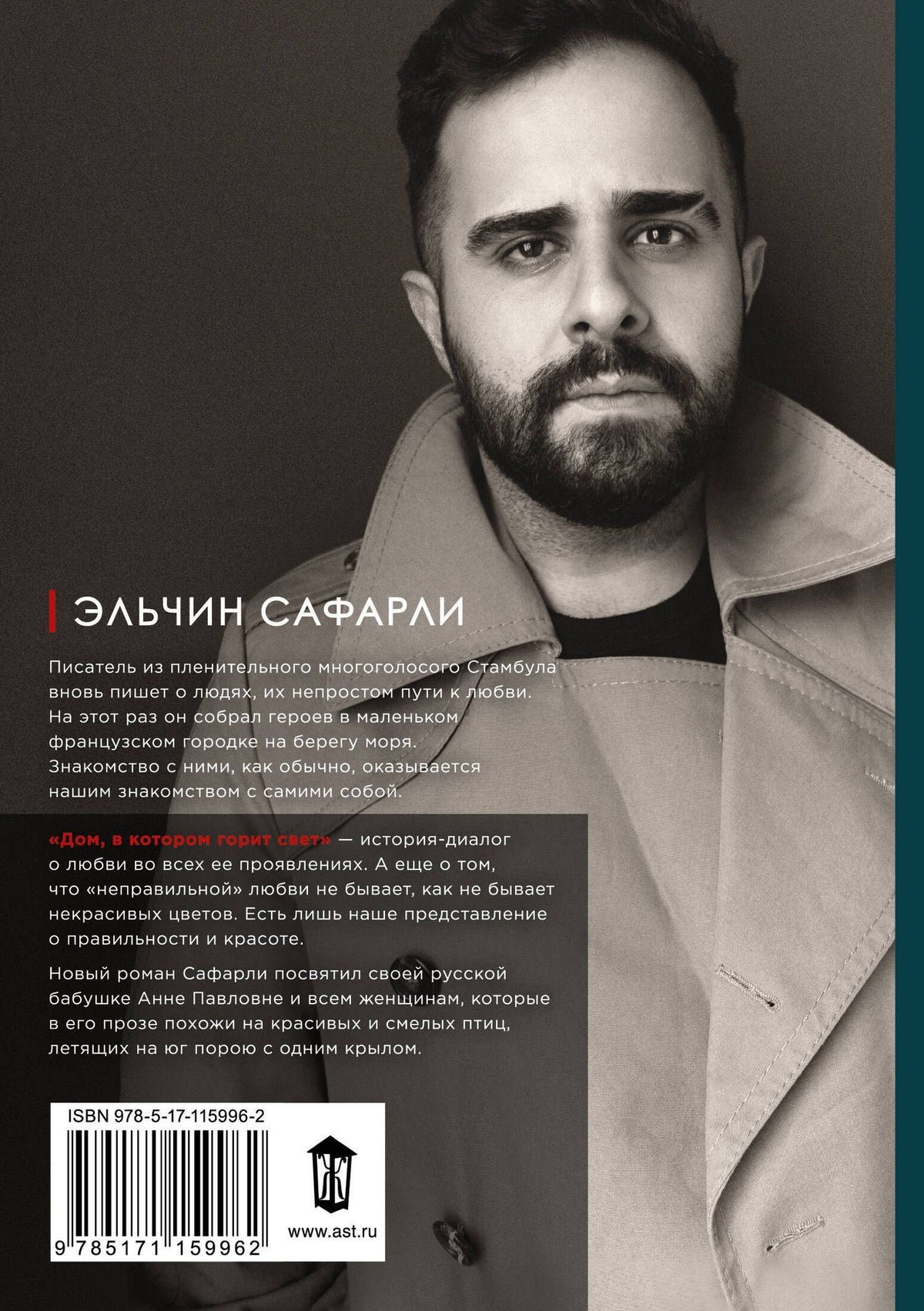 Эльчин Сафарли: Дом, в котором горит свет