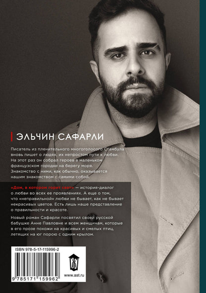 Эльчин Сафарли: Дом, в котором горит свет