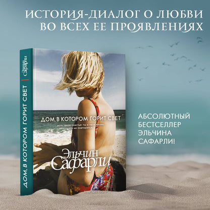 Эльчин Сафарли: Дом, в котором горит свет