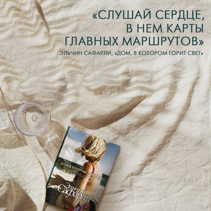 Эльчин Сафарли: Дом, в котором горит свет