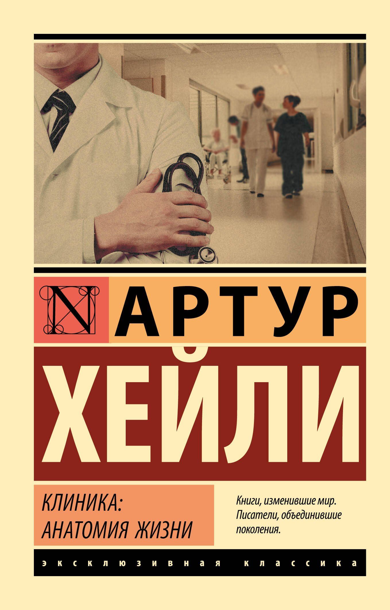 Артур Хейли: Клиника: анатомия жизни