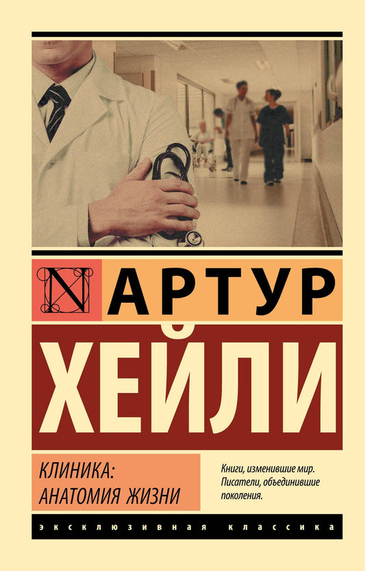 Артур Хейли: Клиника: анатомия жизни