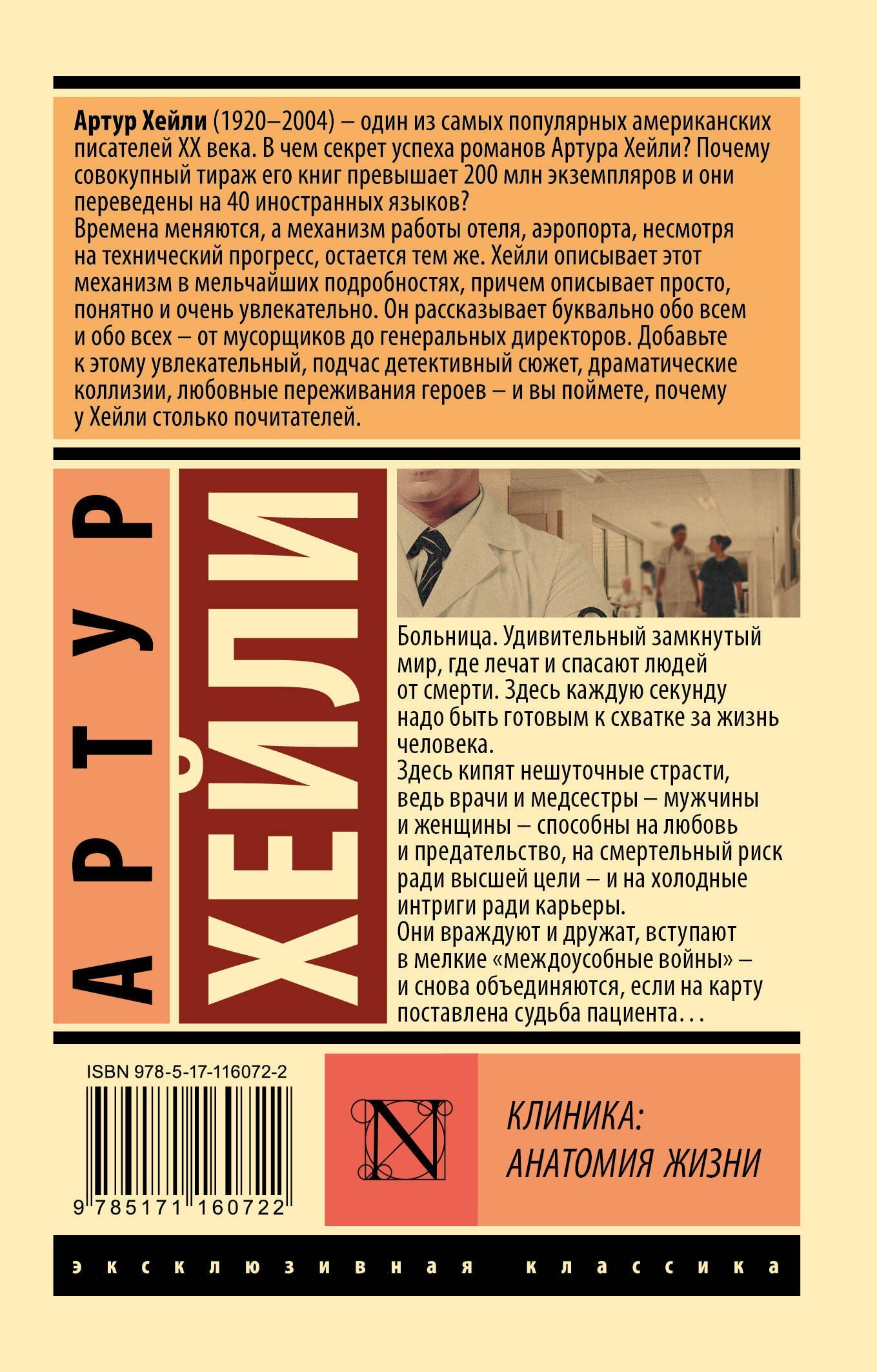 Артур Хейли: Клиника: анатомия жизни