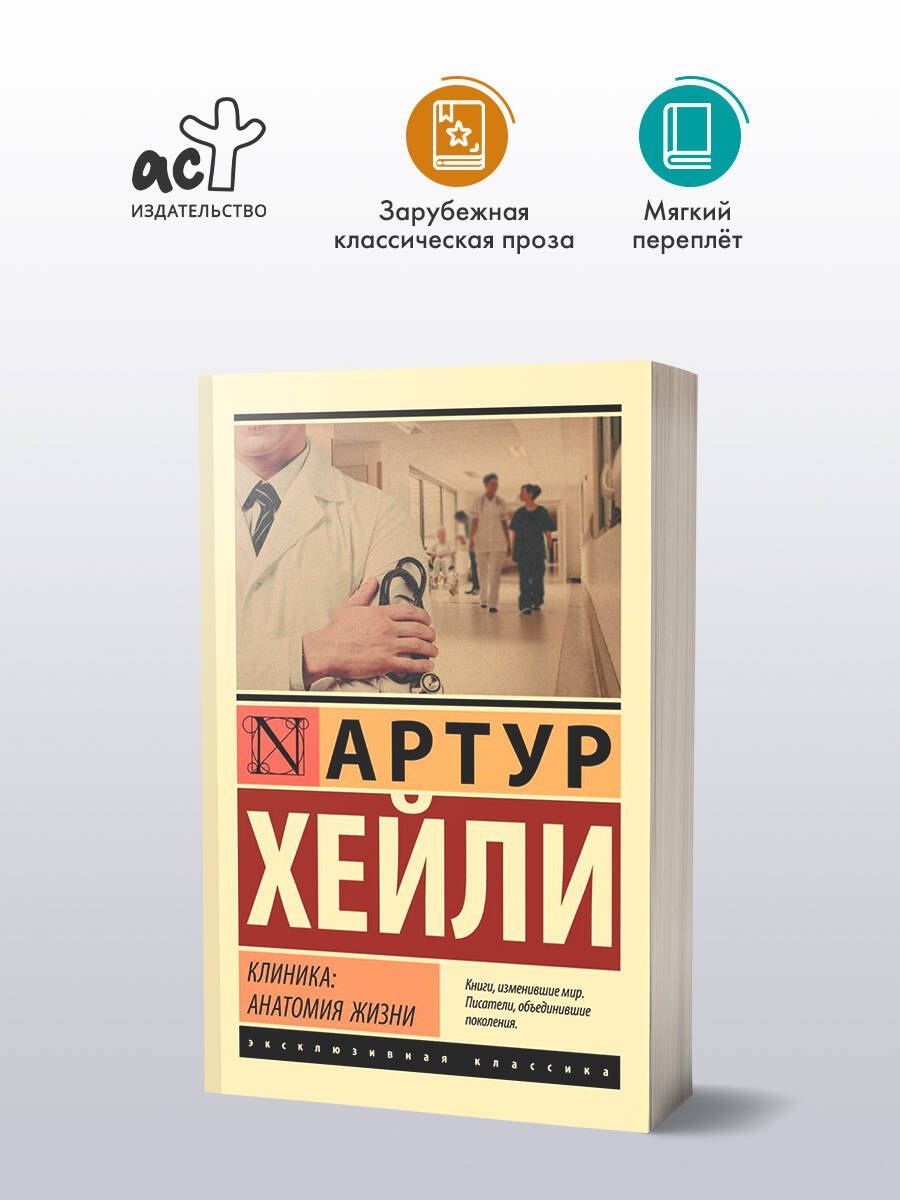 Артур Хейли: Клиника: анатомия жизни