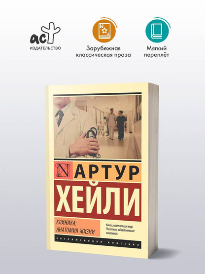 Артур Хейли: Клиника: анатомия жизни