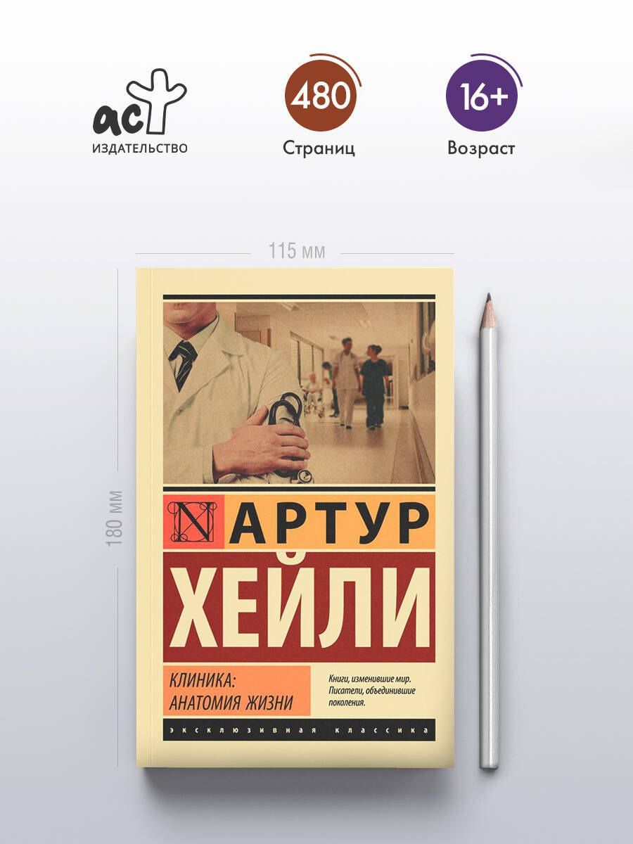 Артур Хейли: Клиника: анатомия жизни