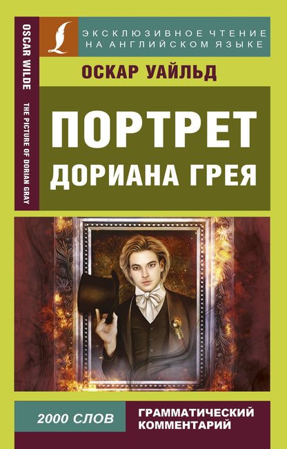 Оскар Уайльд: Портрет Дориана Грея