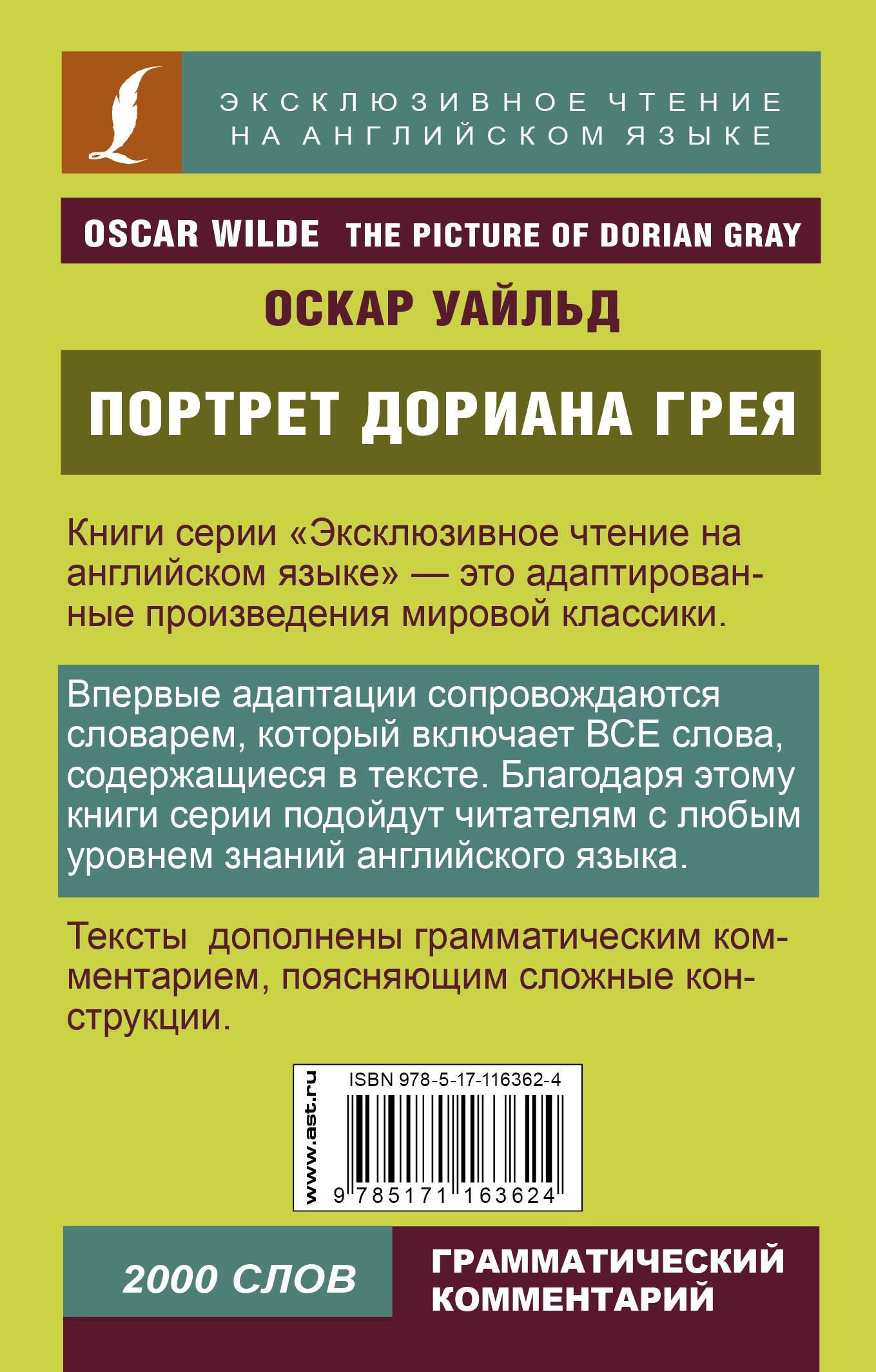 Оскар Уайльд: Портрет Дориана Грея