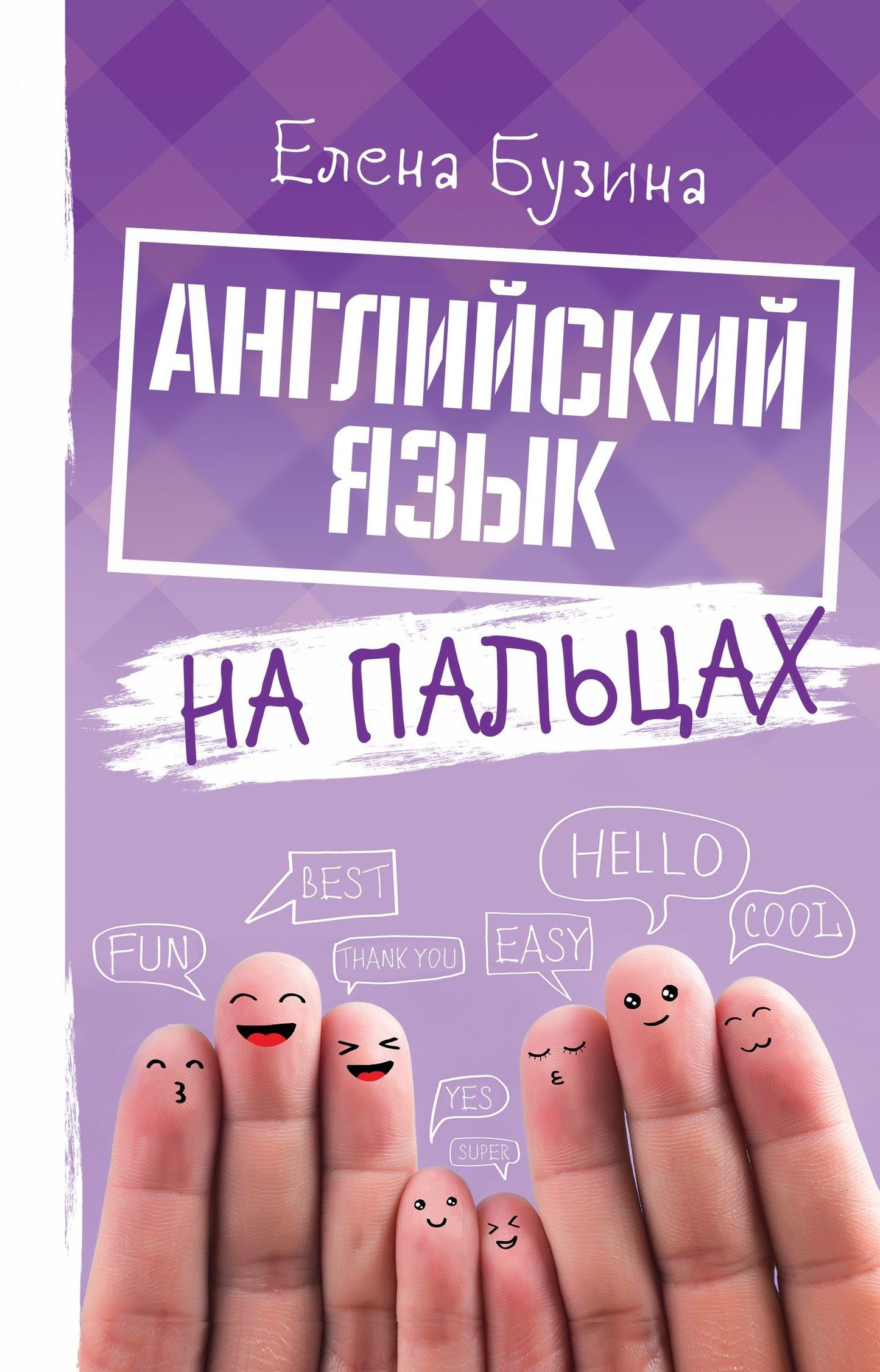 Елена Бузина: Английский язык на пальцах