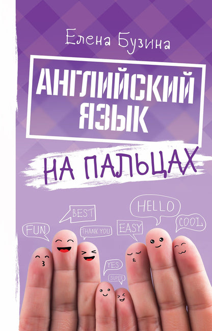 Елена Бузина: Английский язык на пальцах