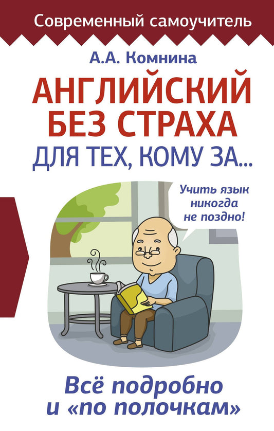 Анна Комнина: Английский без страха для тех, кому за...