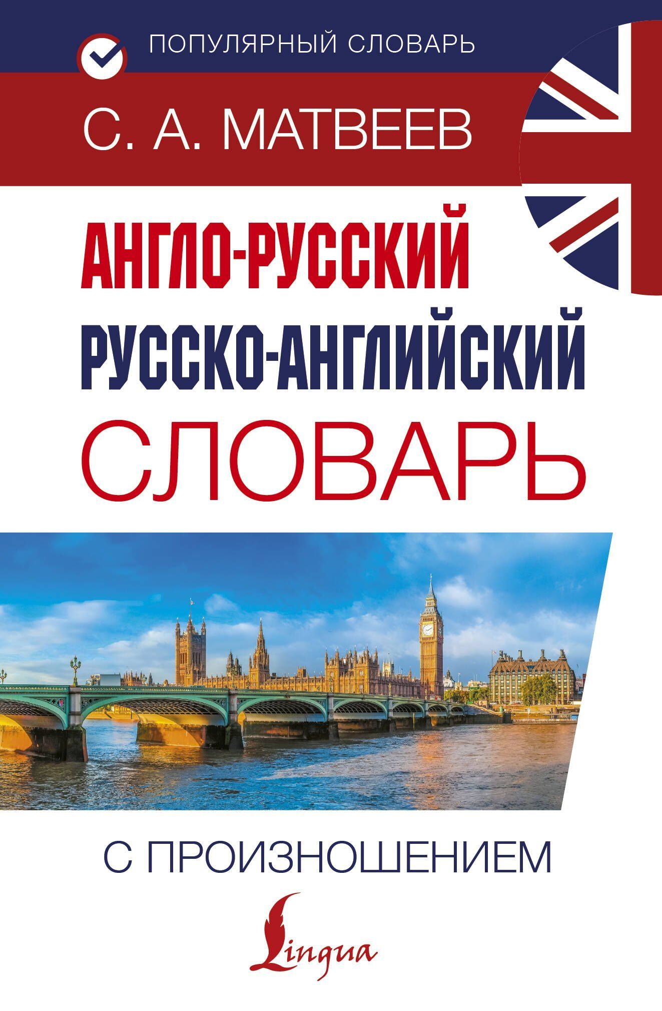 Сергей Матвеев: Англо-русский русско-английский словарь с произношением