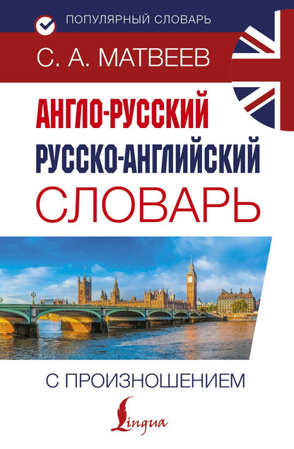 Сергей Матвеев: Англо-русский русско-английский словарь с произношением