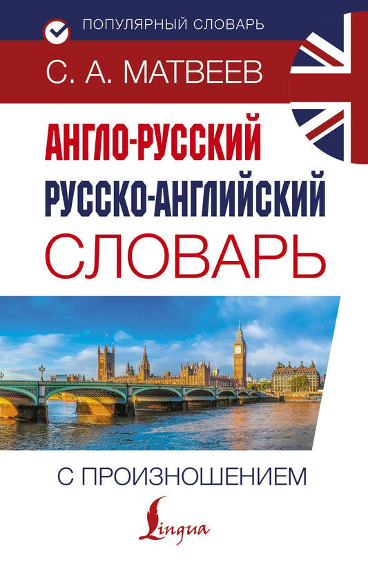 Сергей Матвеев: Англо-русский русско-английский словарь с произношением