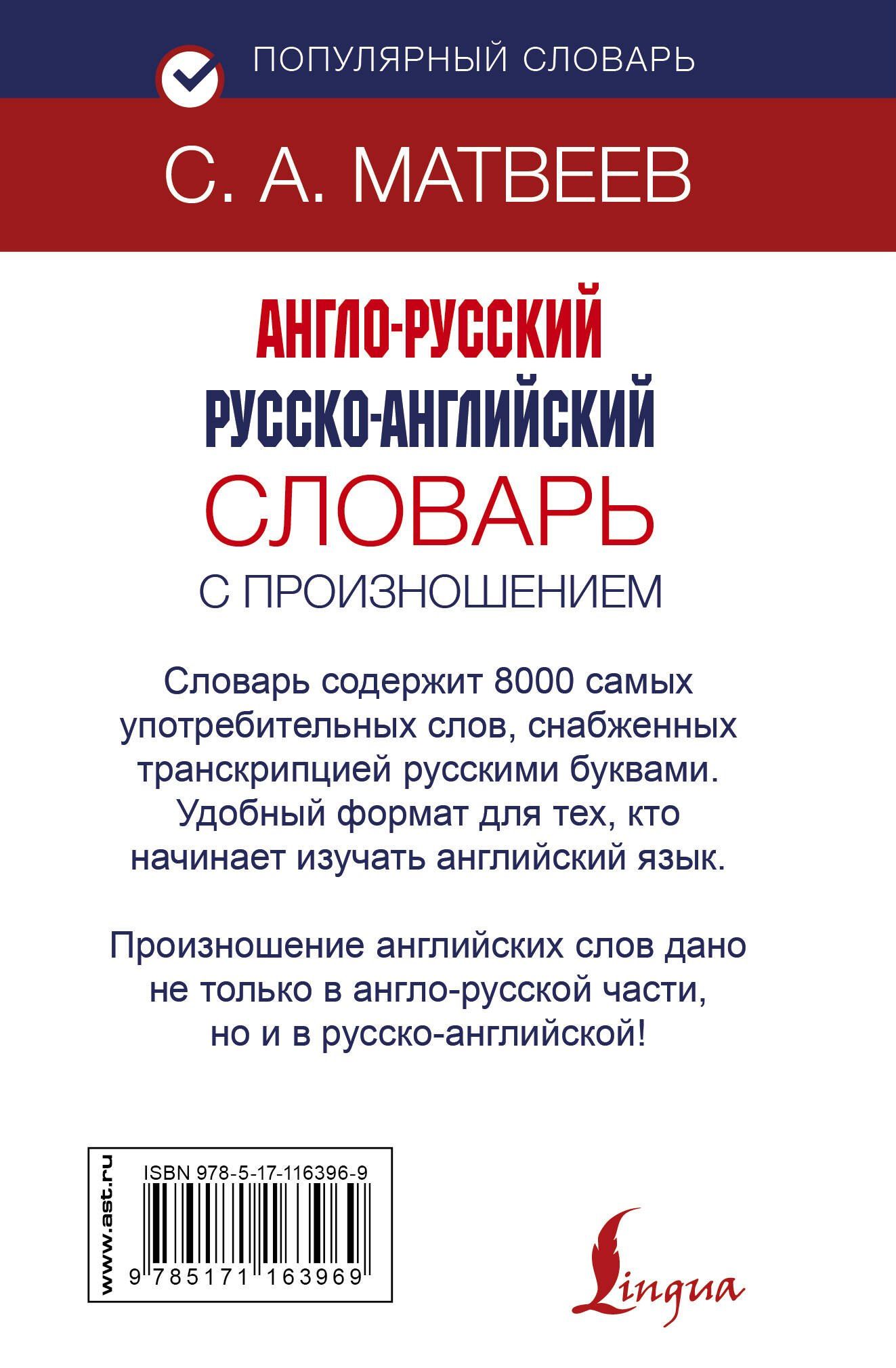 Сергей Матвеев: Англо-русский русско-английский словарь с произношением