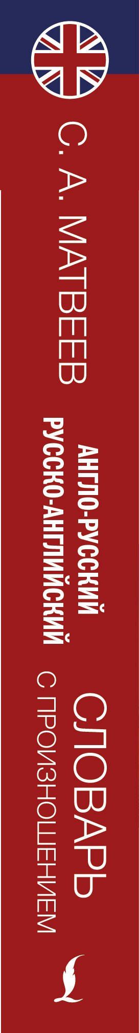 Сергей Матвеев: Англо-русский русско-английский словарь с произношением