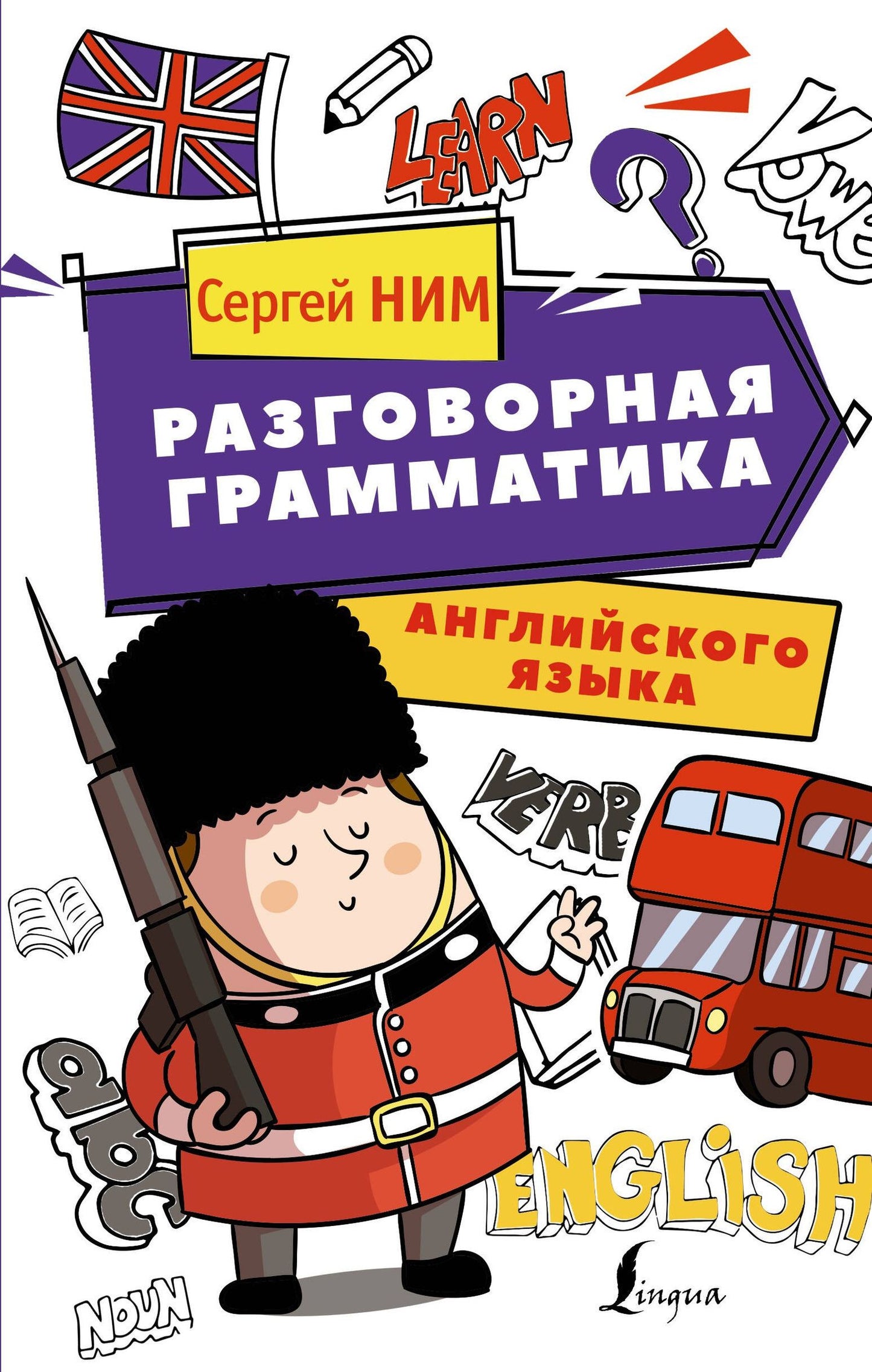 С. Ним: Разговорная грамматика английского языка