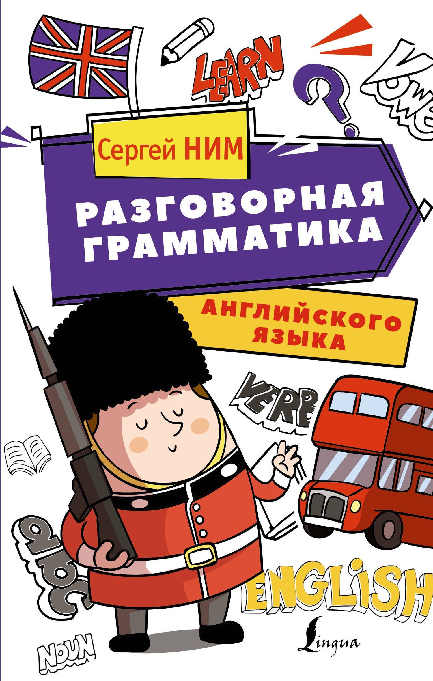 С. Ним: Разговорная грамматика английского языка
