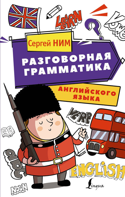 С. Ним: Разговорная грамматика английского языка
