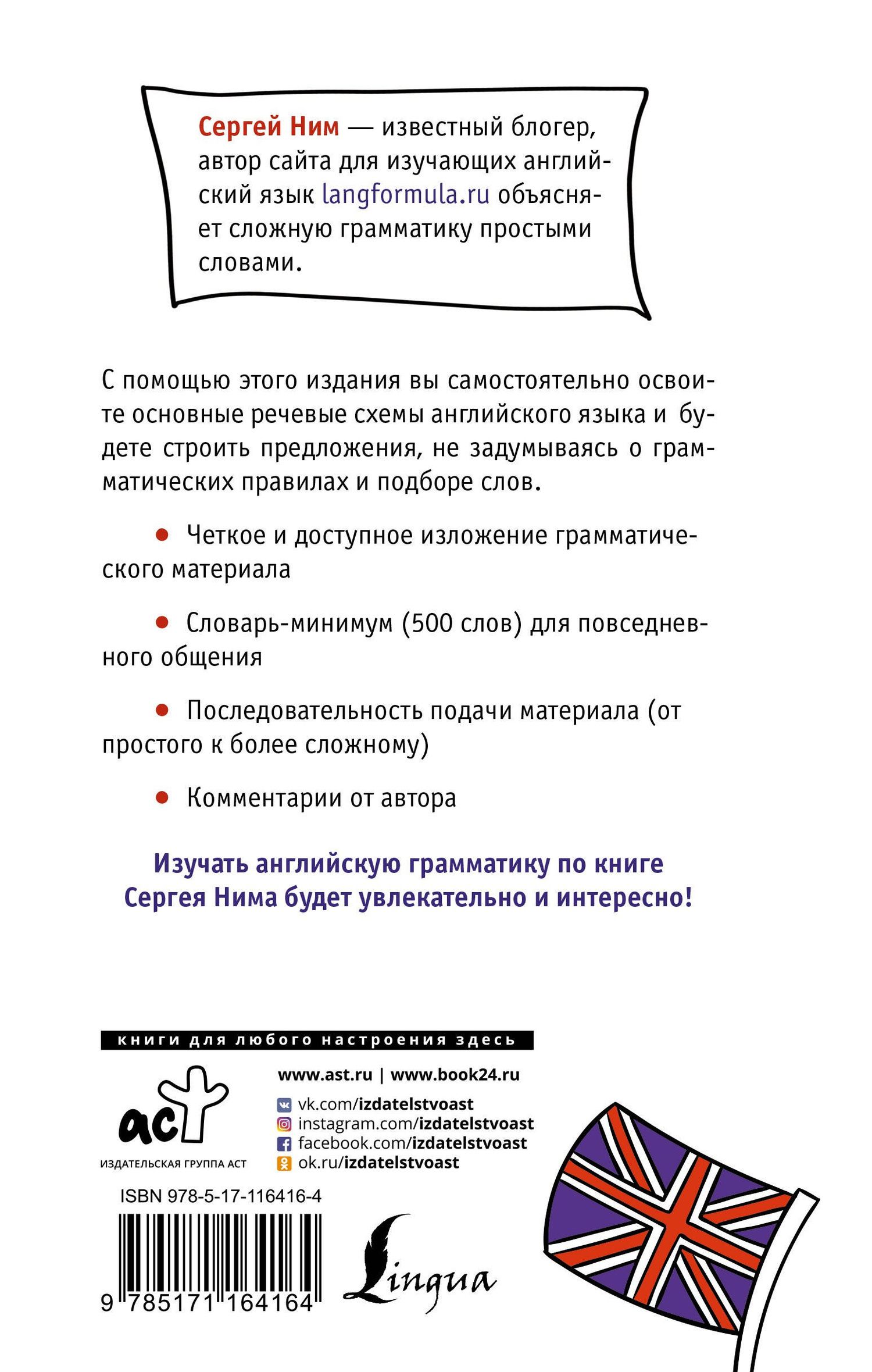 С. Ним: Разговорная грамматика английского языка