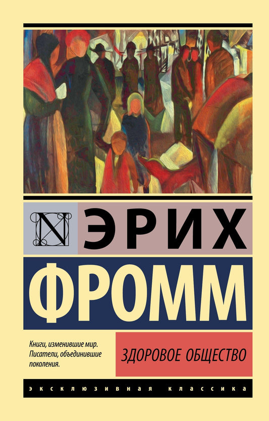 Эрих Фромм: Здоровое общество