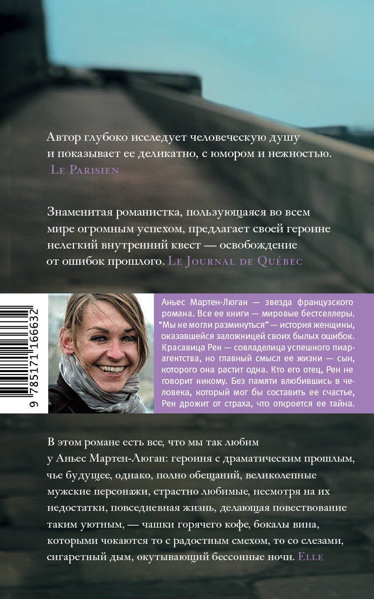 Аньес Мартен-Люган: Мы не могли разминуться