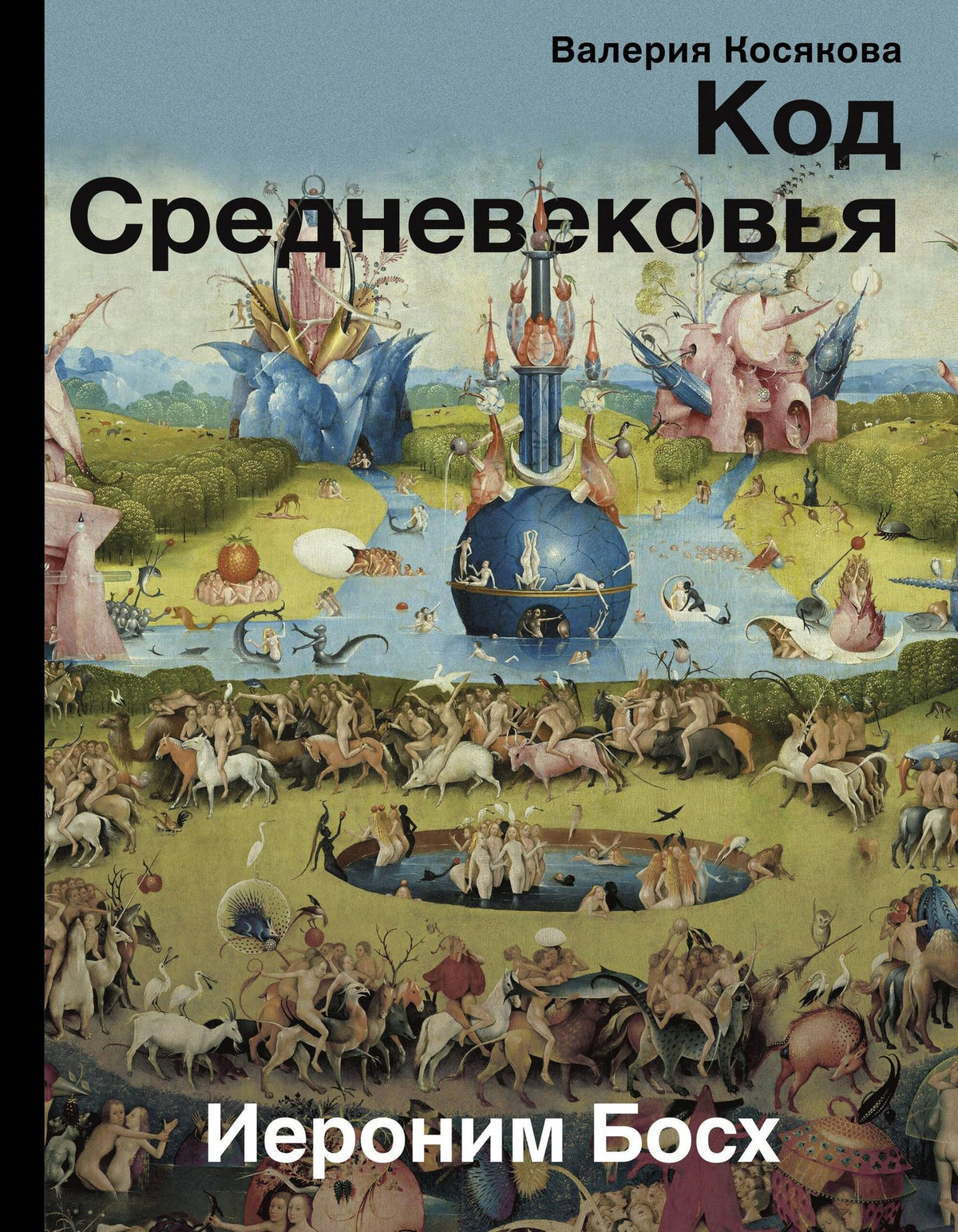 Валерия Косякова: Код средневековья. Иероним Босх