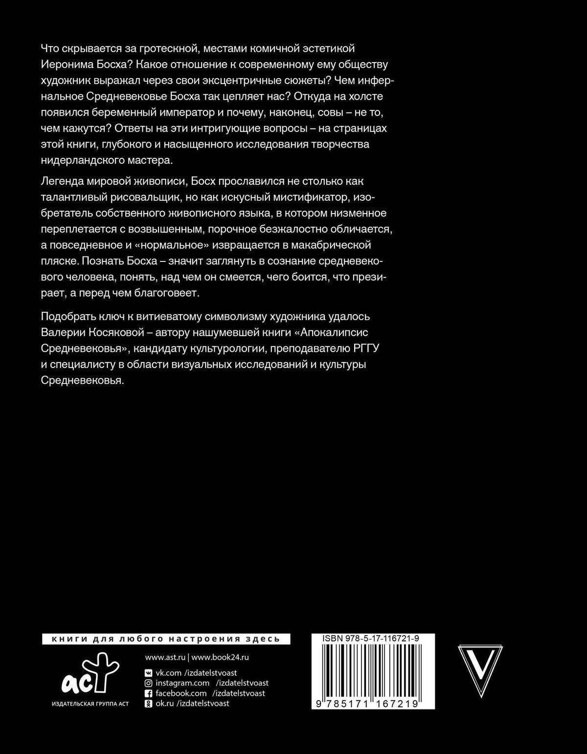 Валерия Косякова: Код средневековья. Иероним Босх