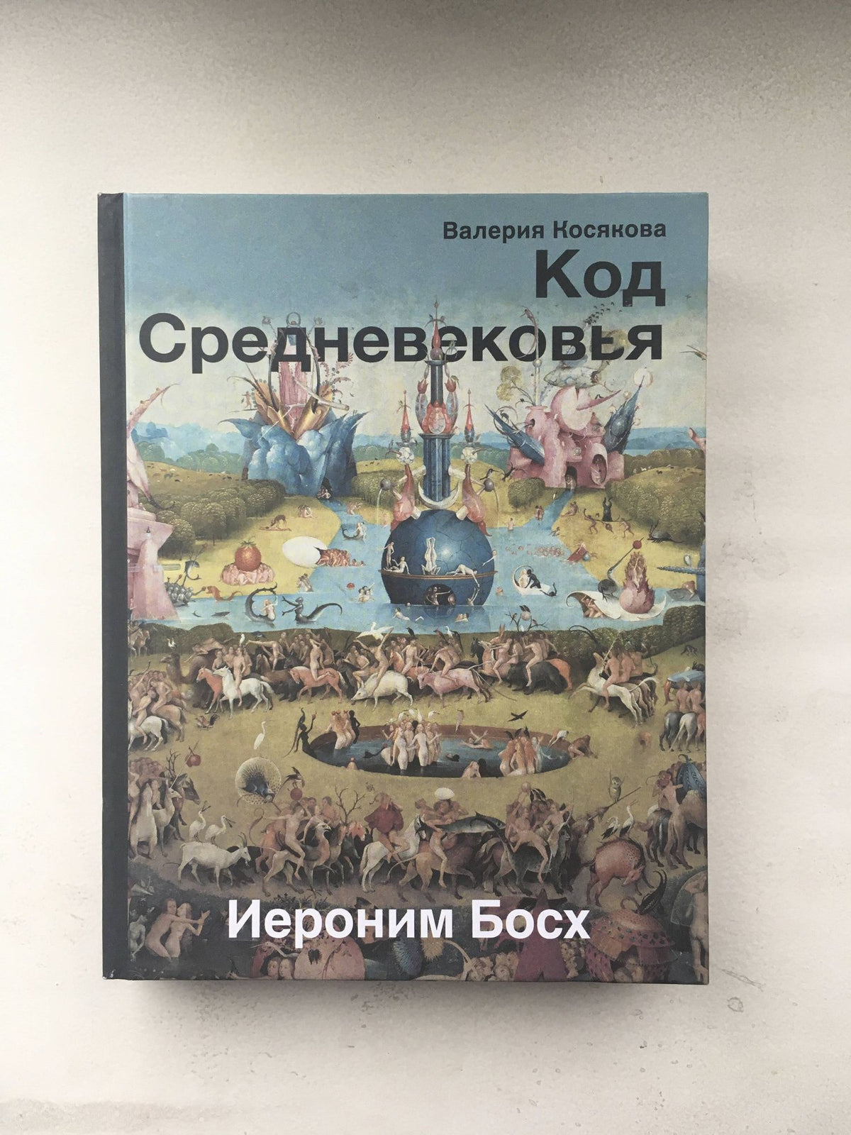 Валерия Косякова: Код средневековья. Иероним Босх