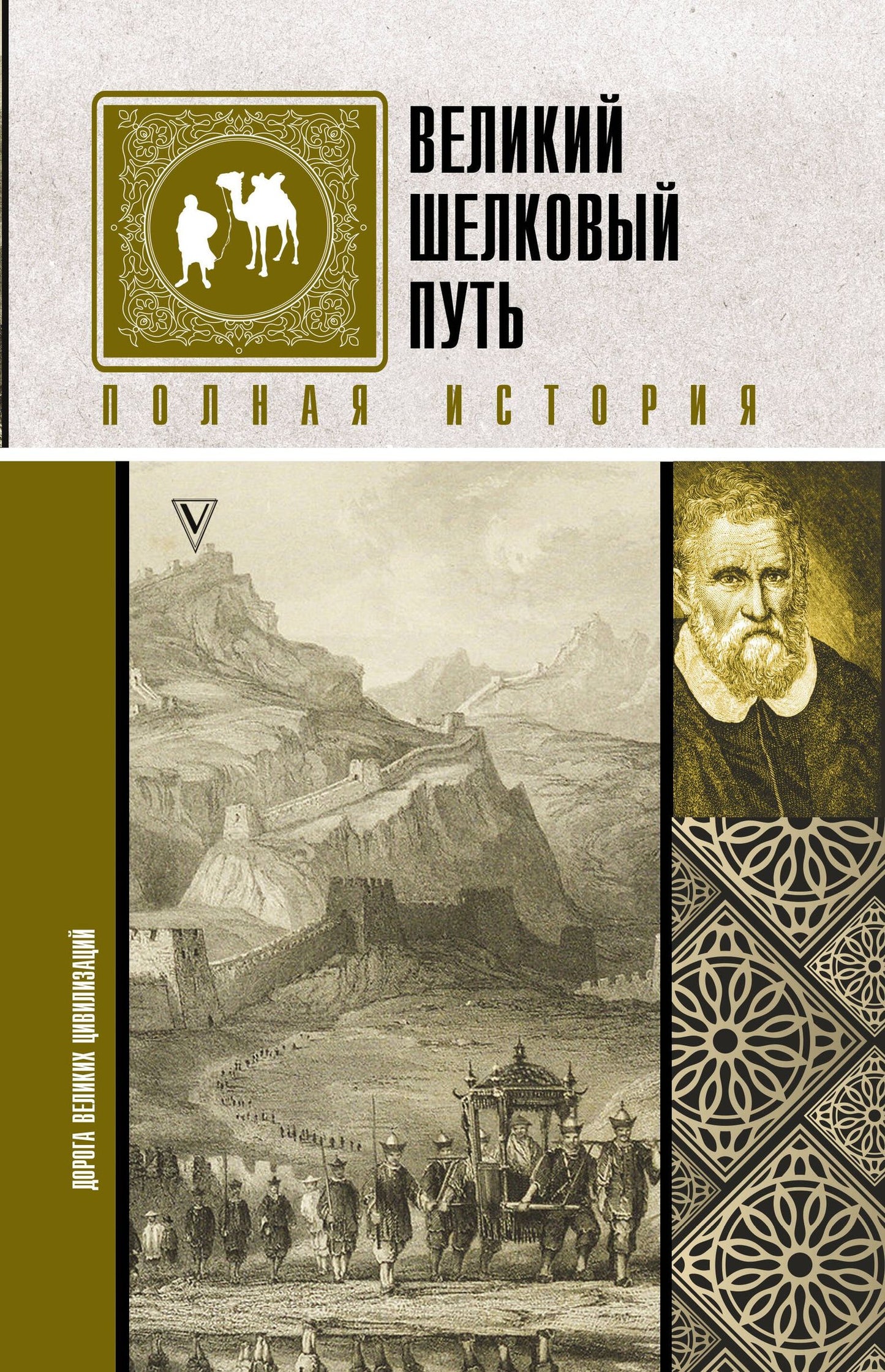 Екатерина Докашева: Великий Шелковый путь. Полная история