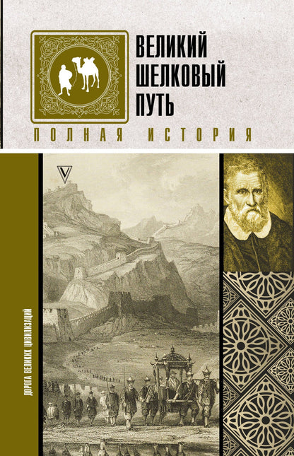 Екатерина Докашева: Великий Шелковый путь. Полная история