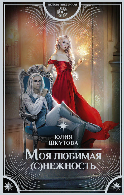 Юлия Шкутова: Моя любимая (с)нежность
