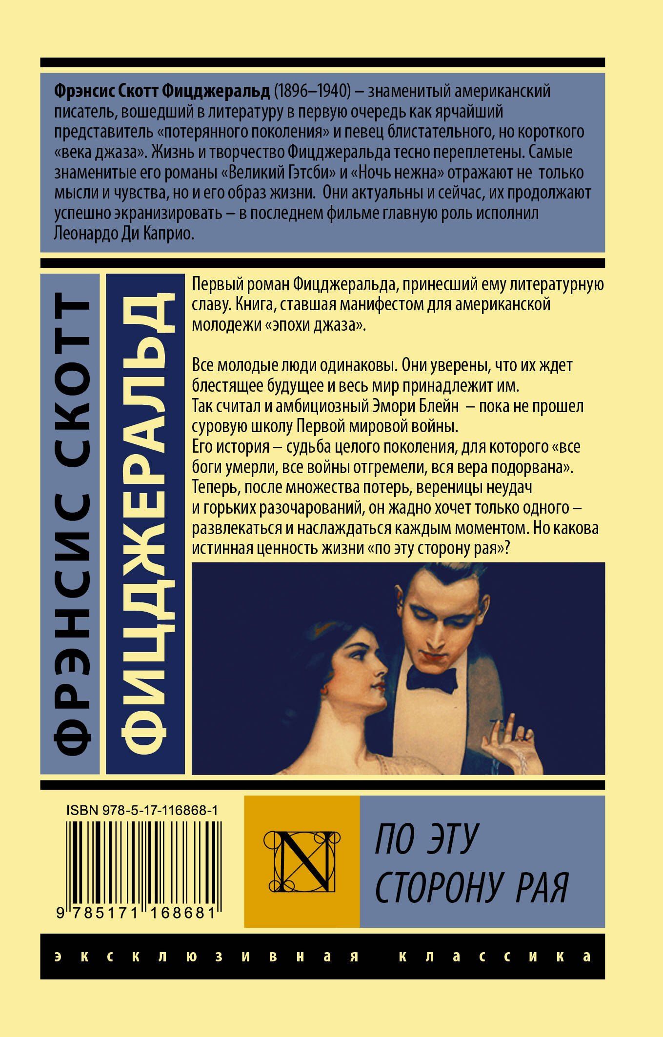 Френсис Фицджеральд: По эту сторону рая