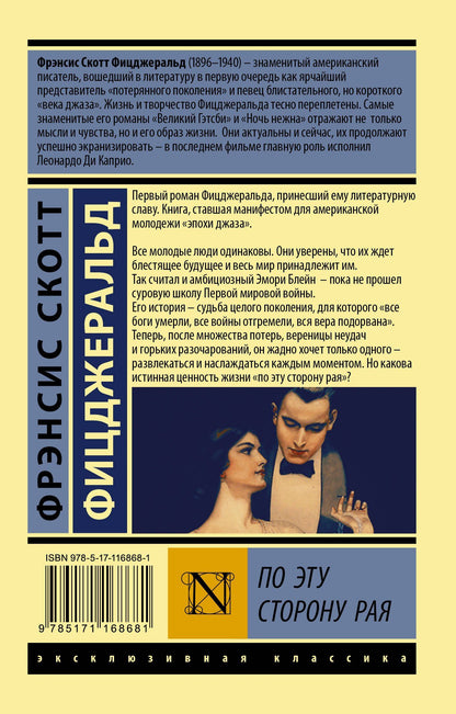 Френсис Фицджеральд: По эту сторону рая