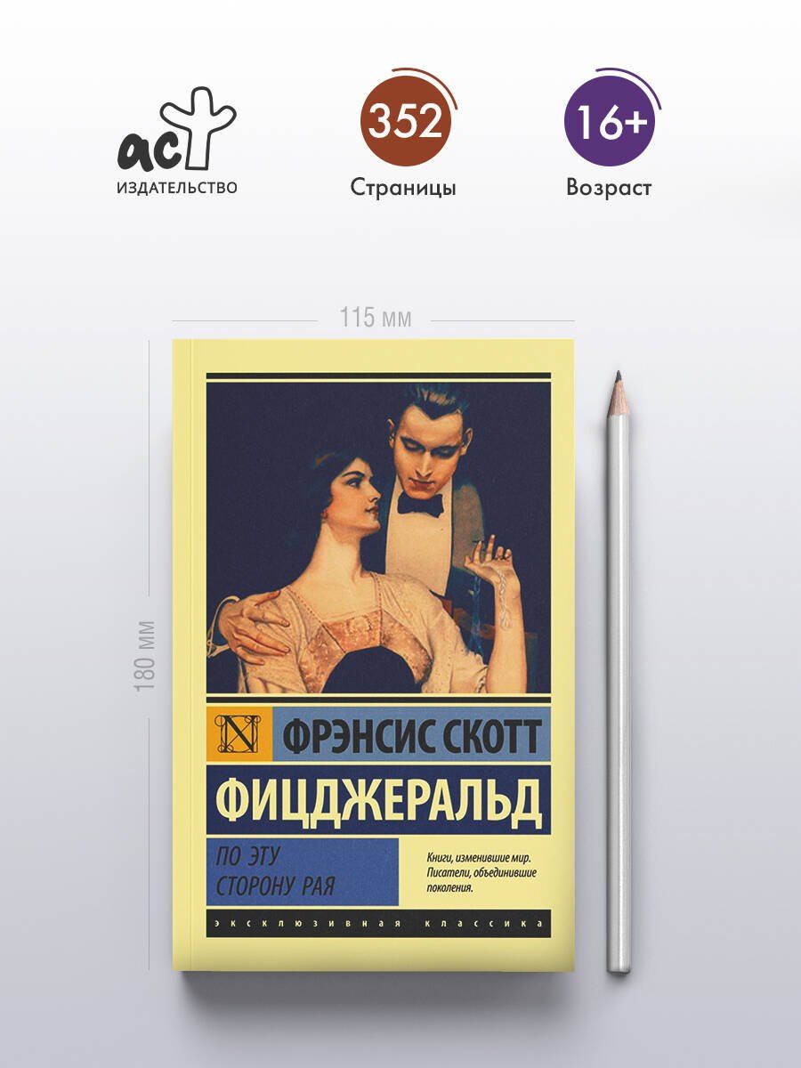 Френсис Фицджеральд: По эту сторону рая