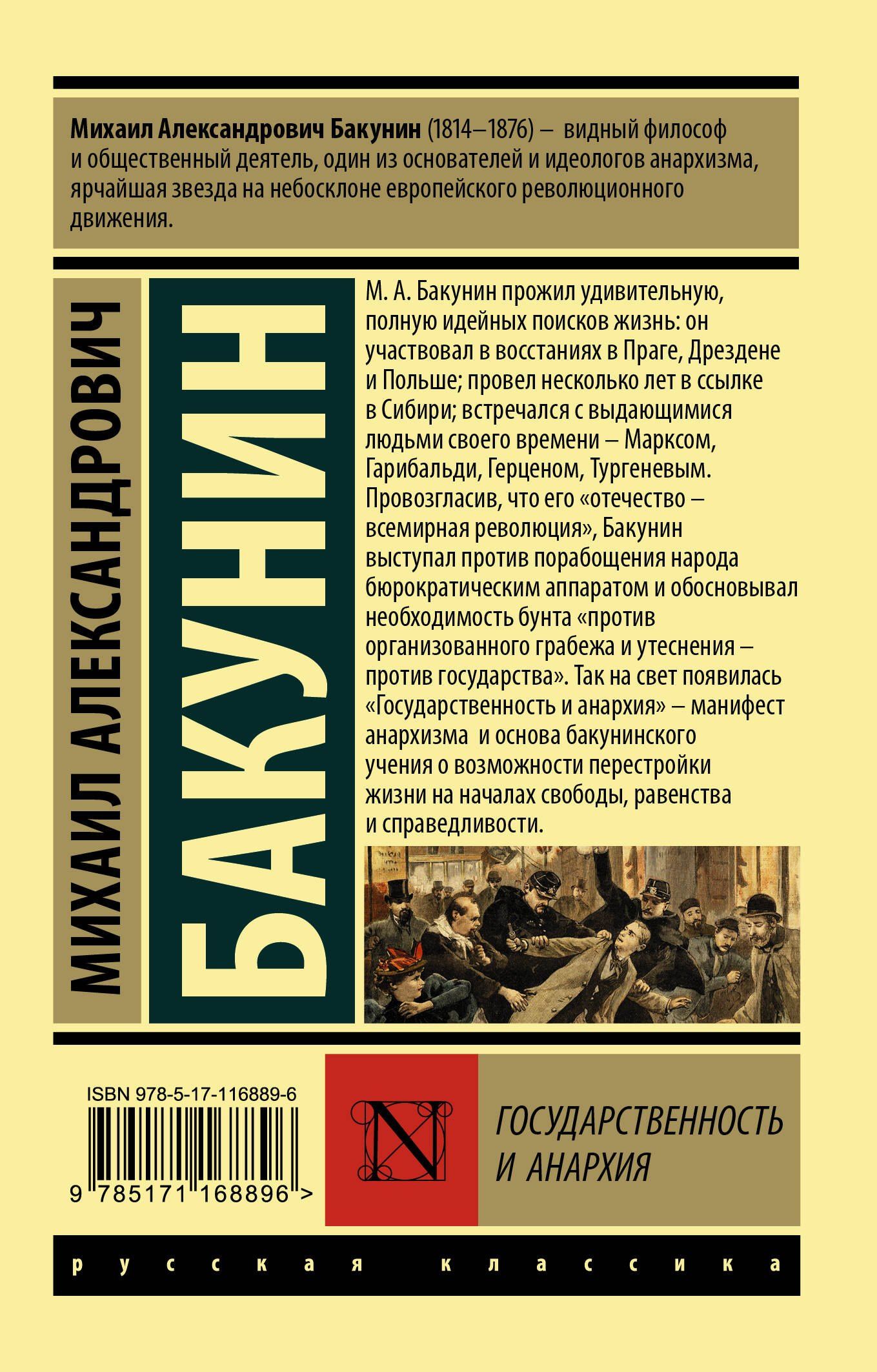 Михаил Бакунин: Государственность и анархия